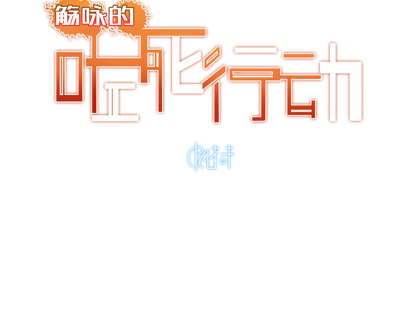 觞咏的咗死行动 第2话 第6页