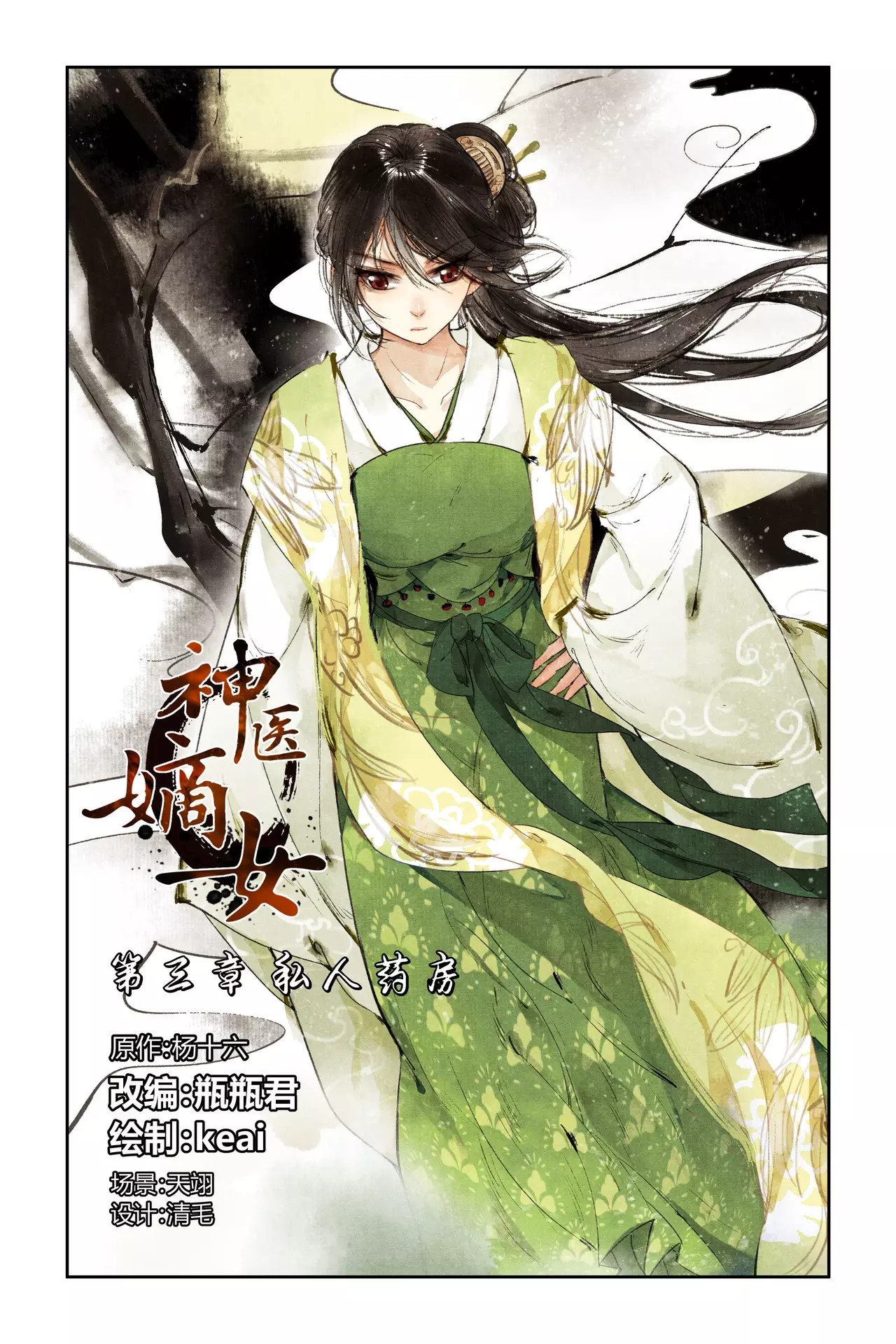 神医嫡女 第3话 私人药房 第1页
