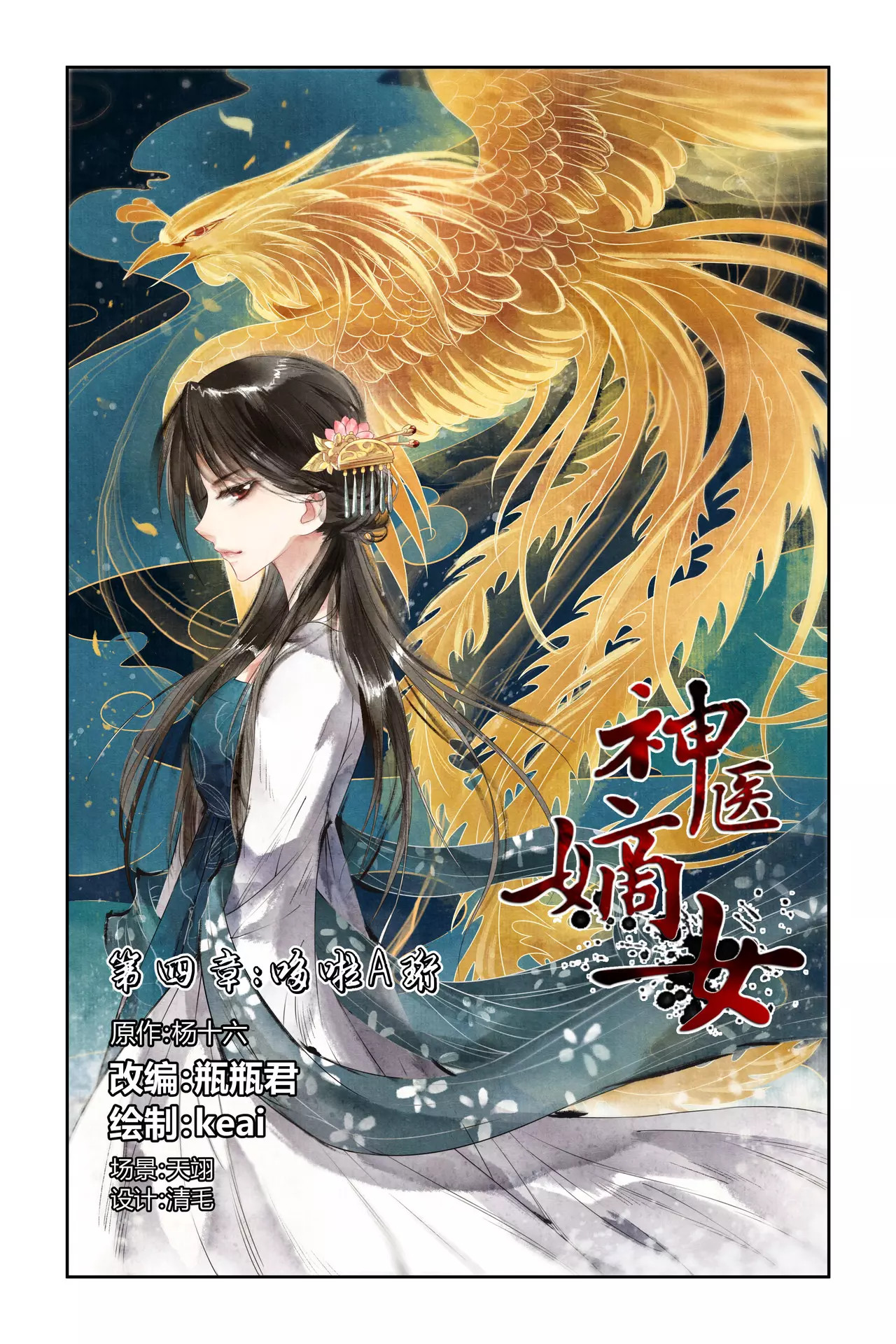 神医嫡女 第4话 哆啦A珩 第1页
