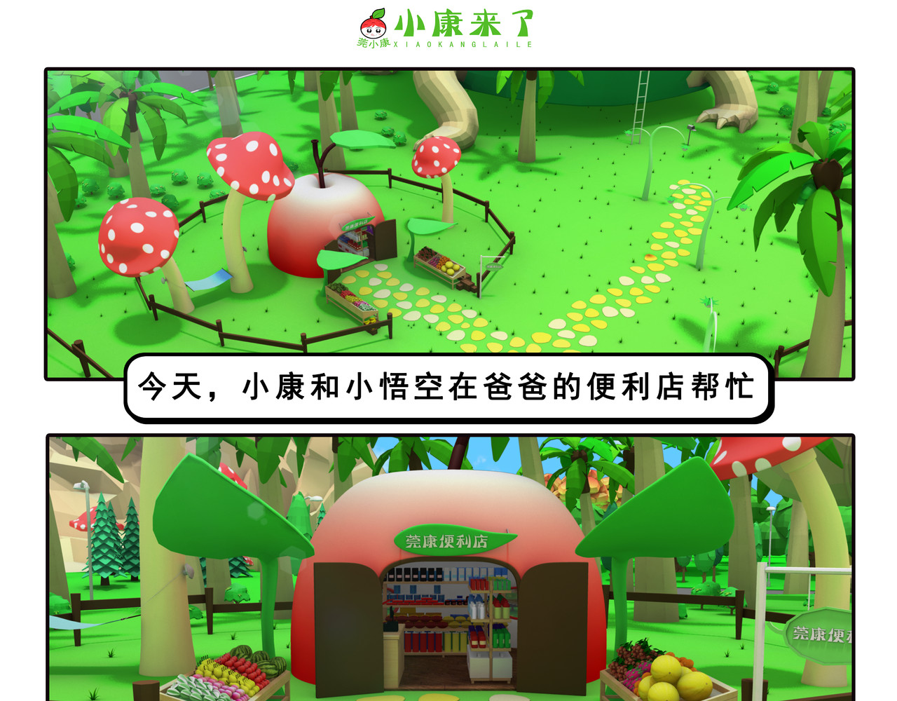 小康来了 第四集 小小送货员 第1页