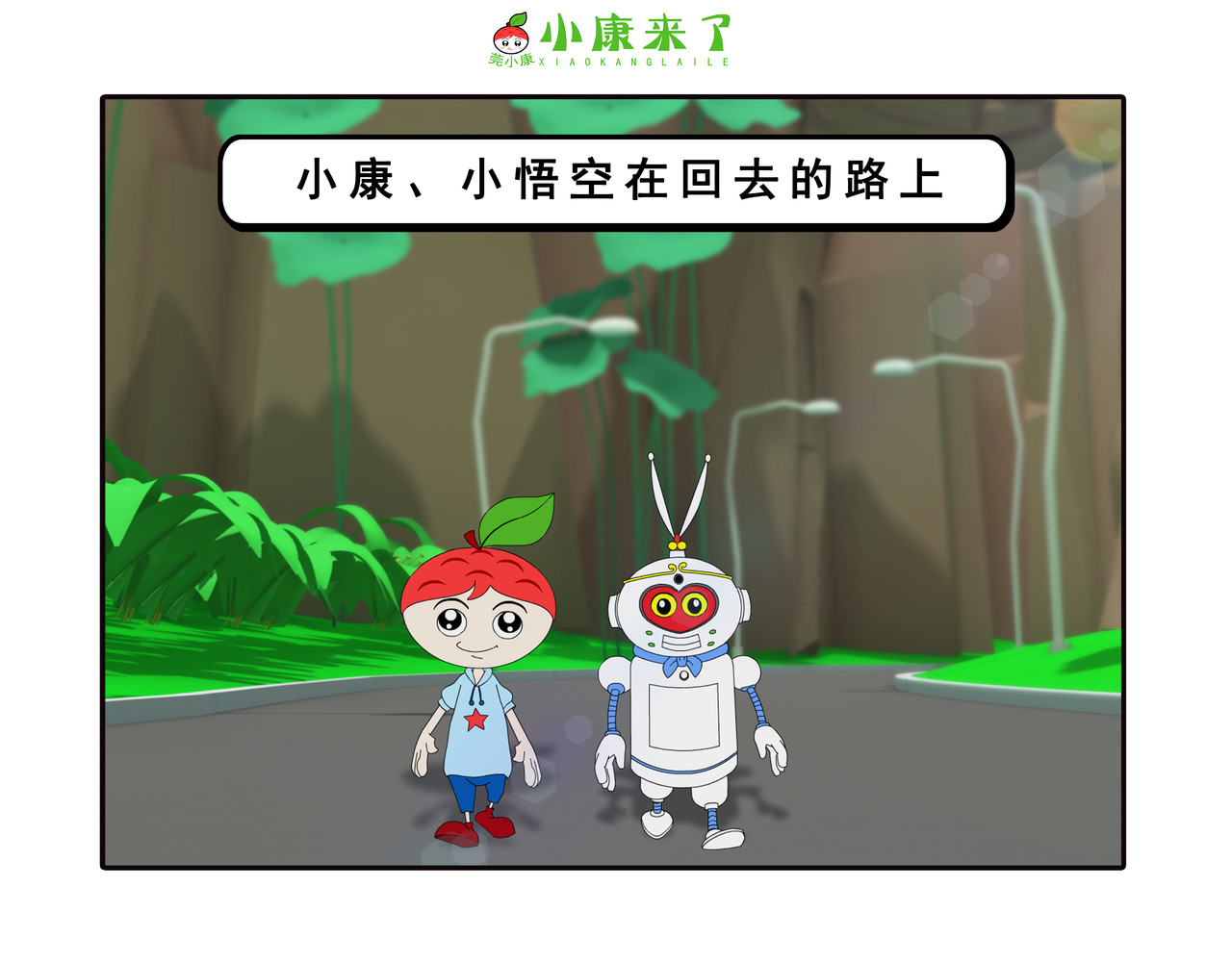 小康来了 第四集 小小送货员 第29页