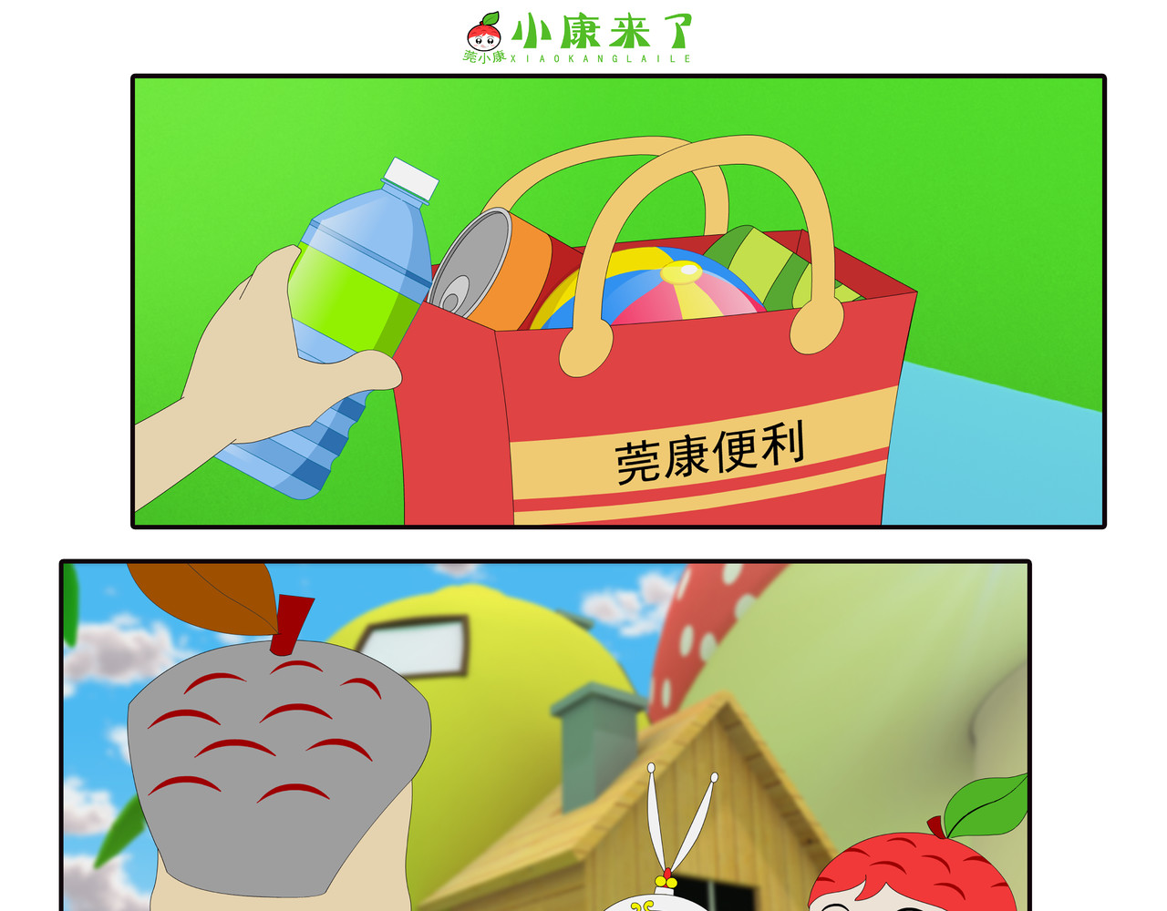 小康来了 第四集 小小送货员 第47页