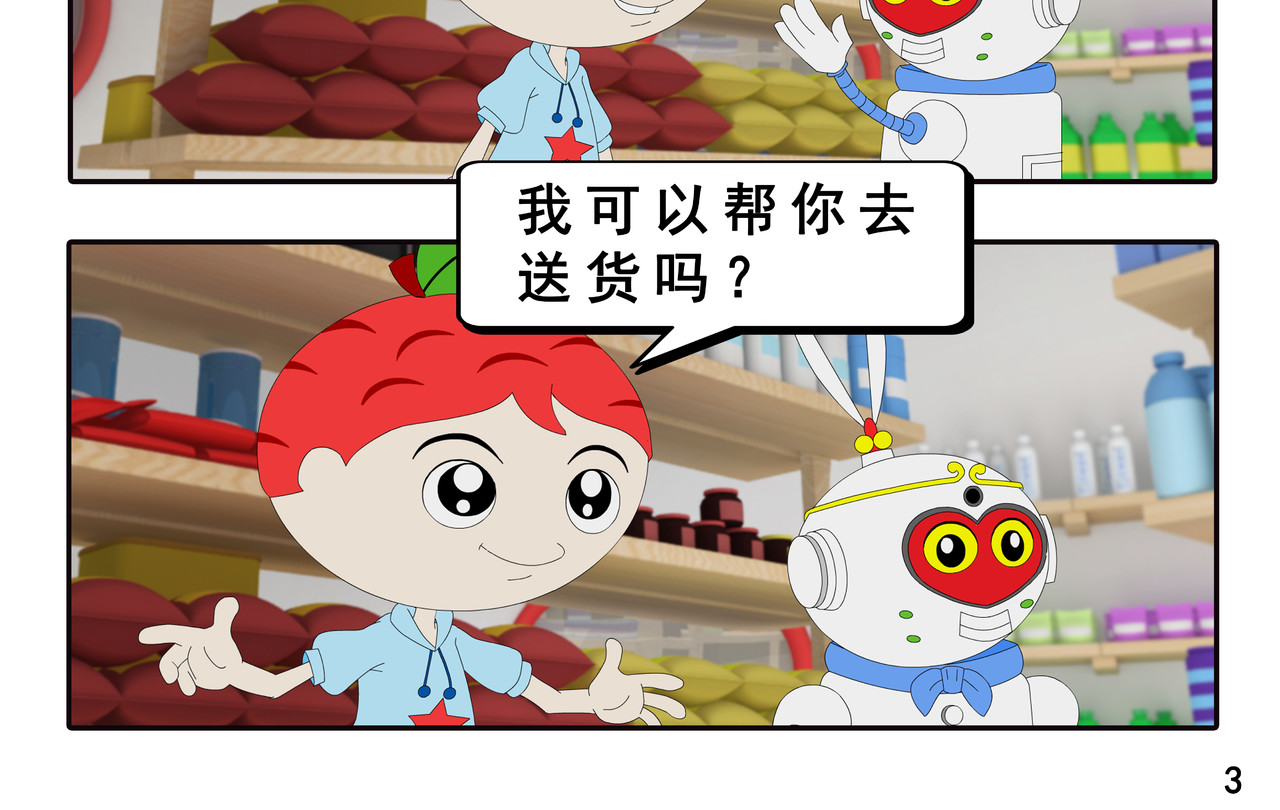 小康来了 第四集 小小送货员 第6页