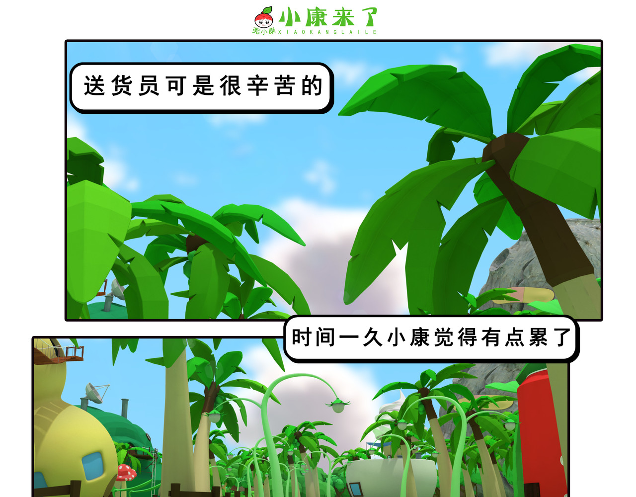 小康来了 第四集 小小送货员 第55页
