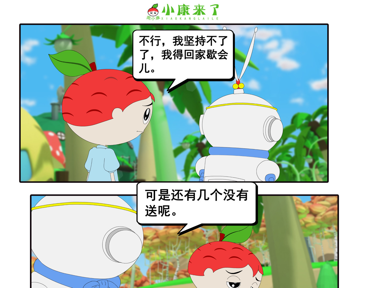 小康来了 第四集 小小送货员 第57页