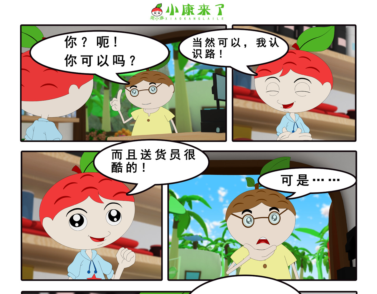 小康来了 第四集 小小送货员 第7页