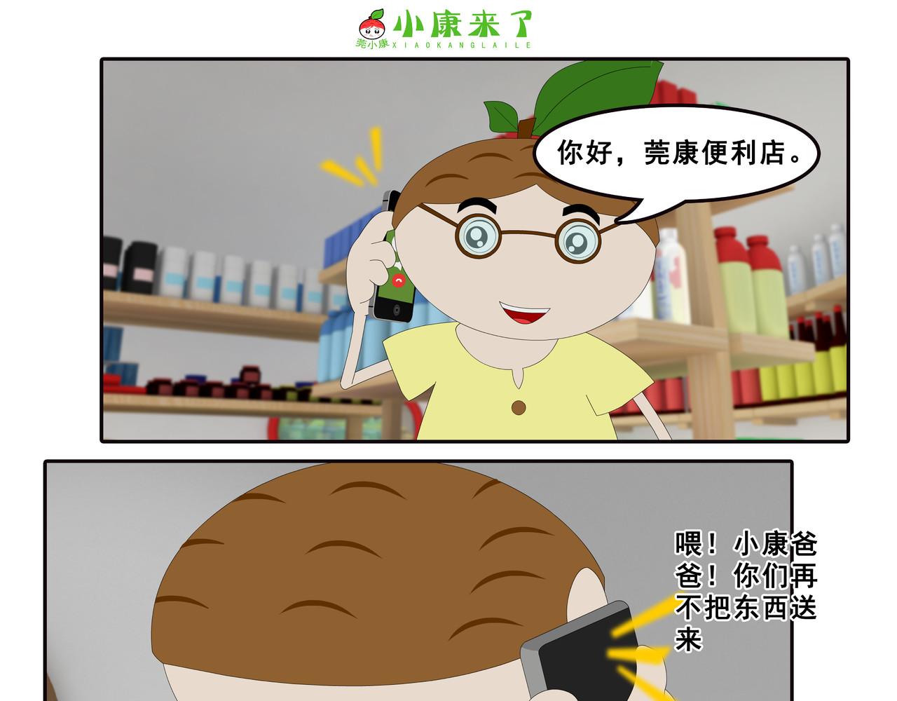 小康来了 第四集 小小送货员 第75页
