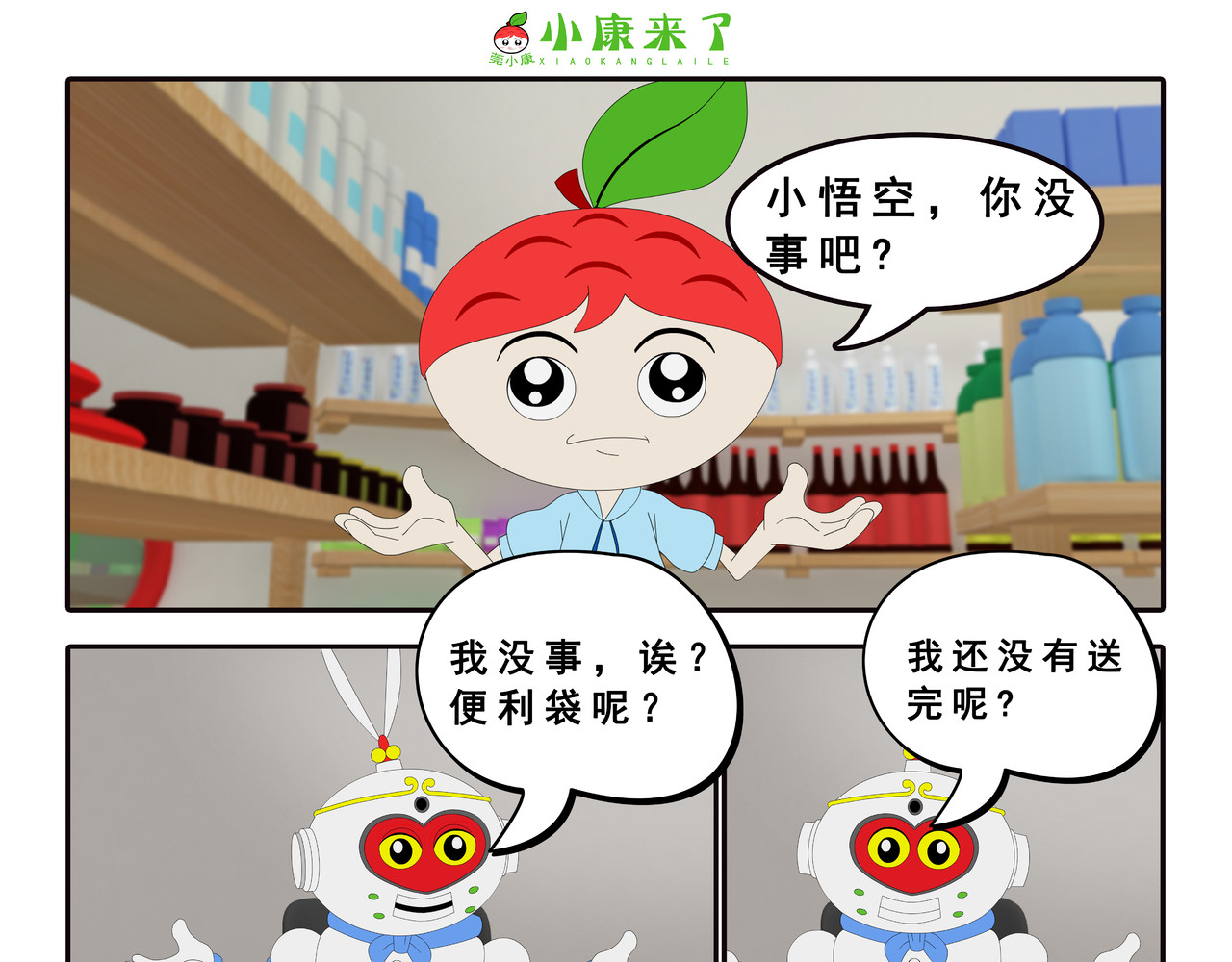 小康来了 第四集 小小送货员 第91页