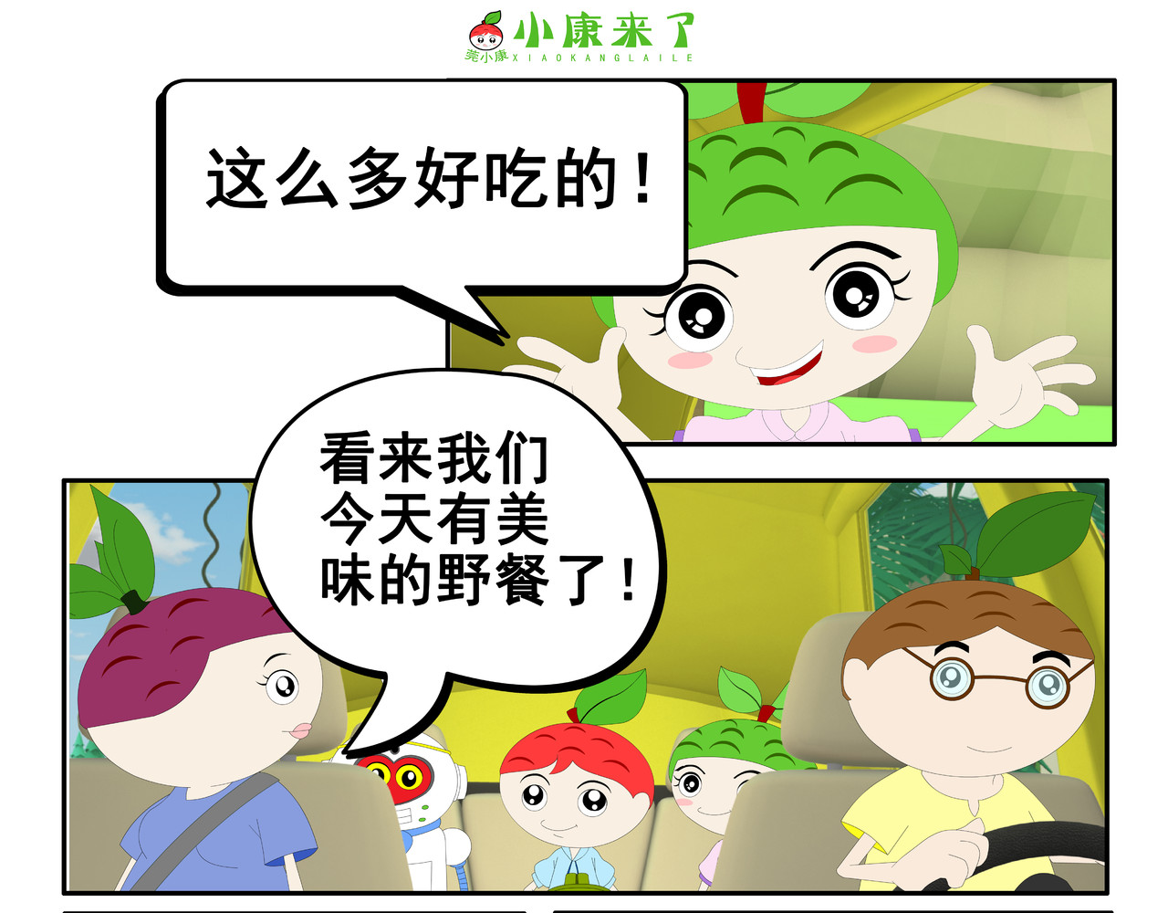 小康来了 第五集 郊游 第11页