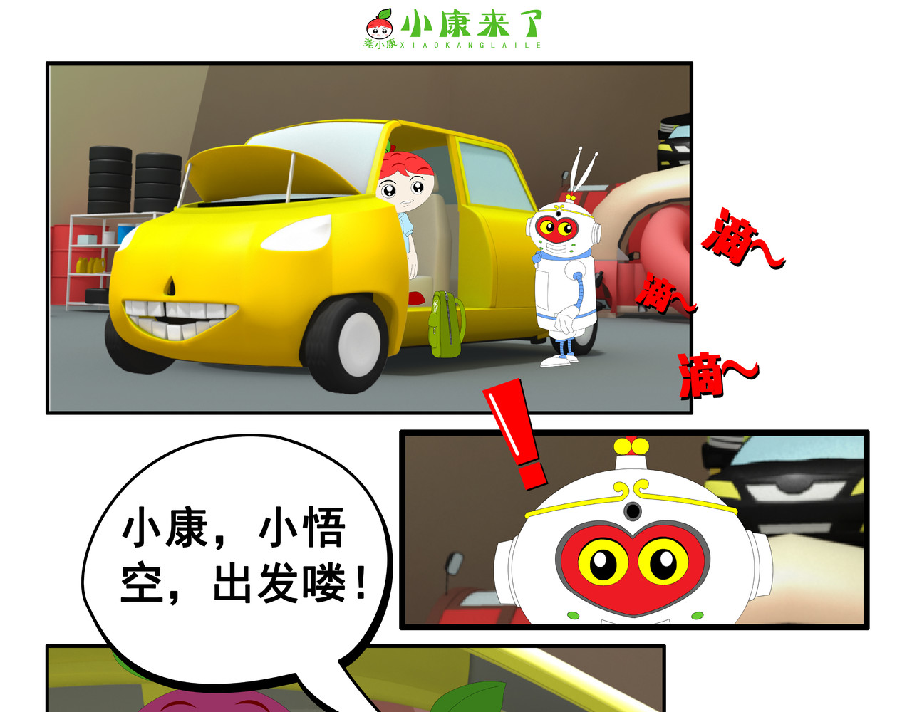 小康来了 第五集 郊游 第39页