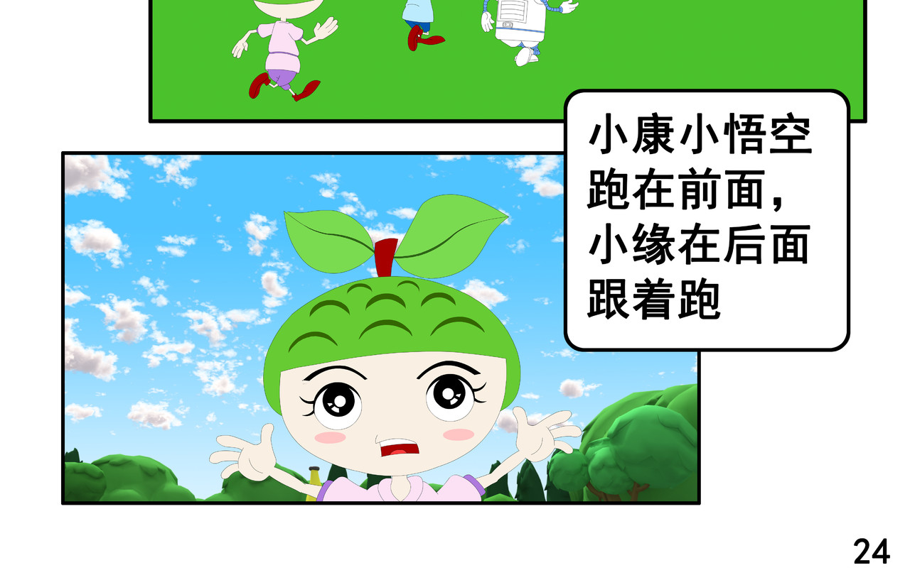 小康来了 第五集 郊游 第48页