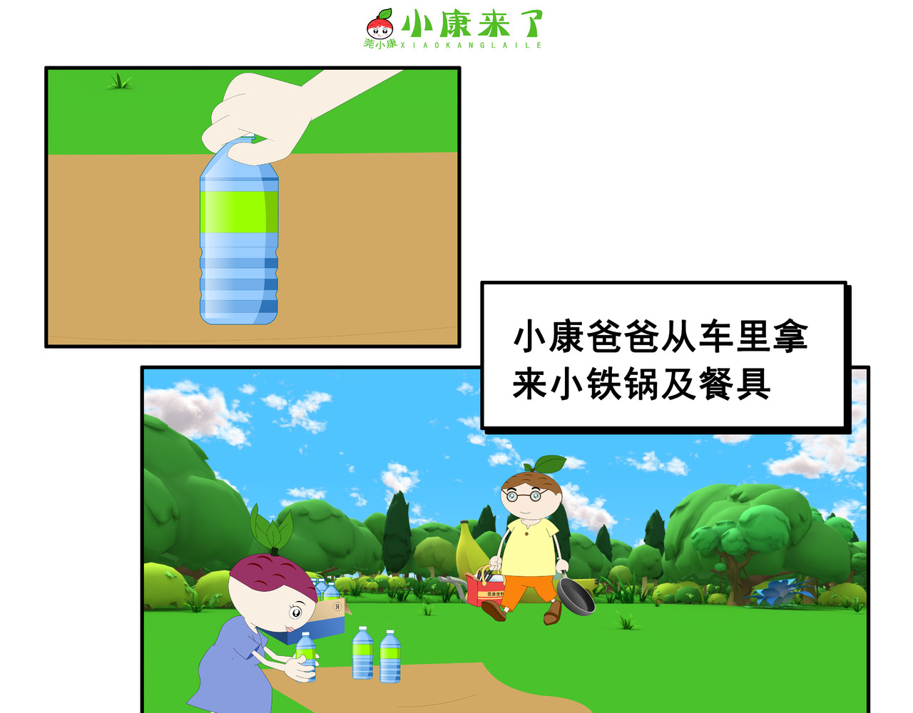 小康来了 第五集 郊游 第55页
