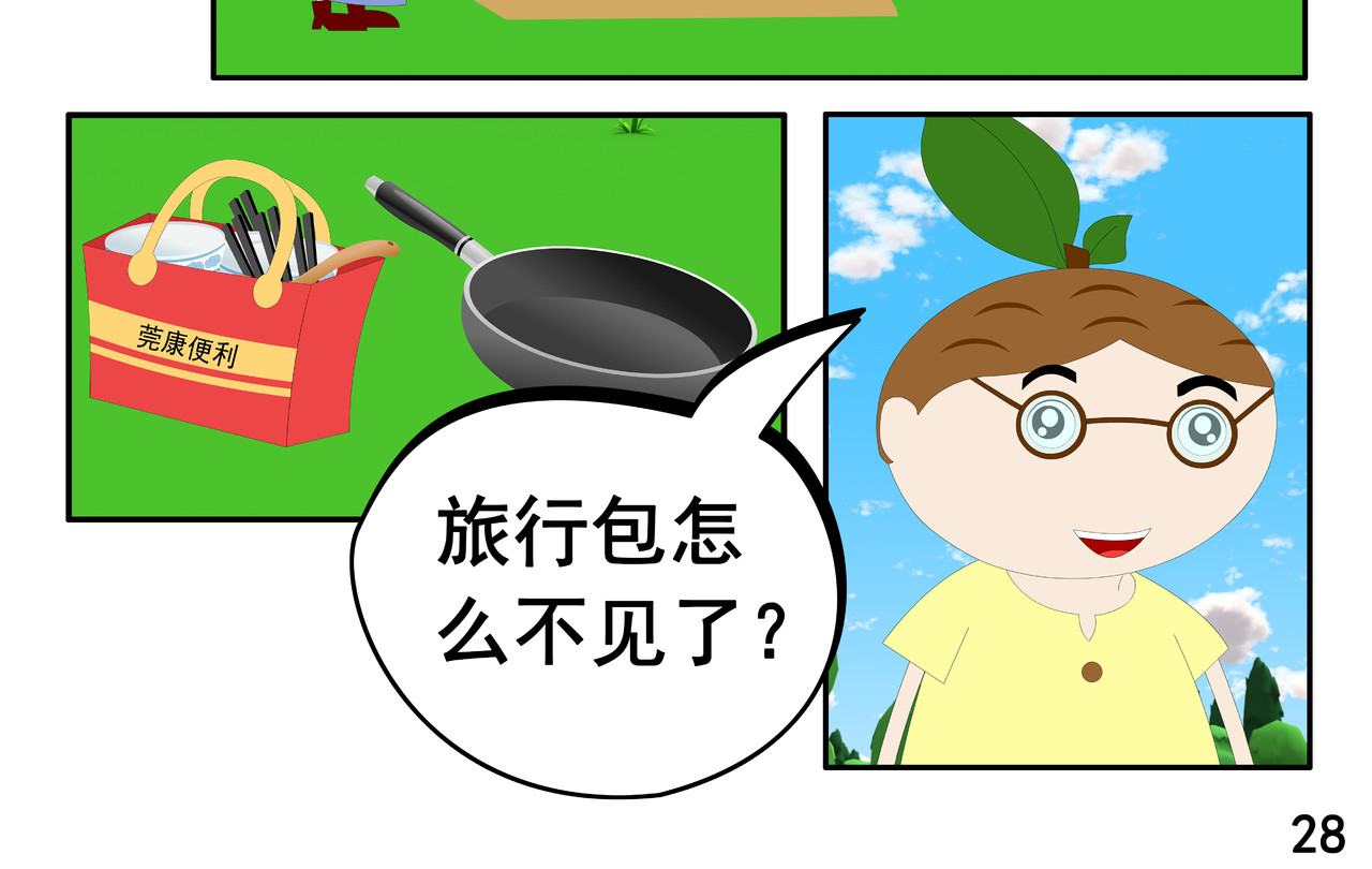 小康来了 第五集 郊游 第56页