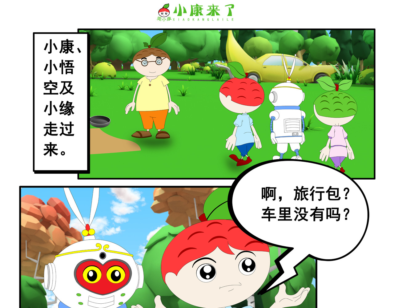 小康来了 第五集 郊游 第59页