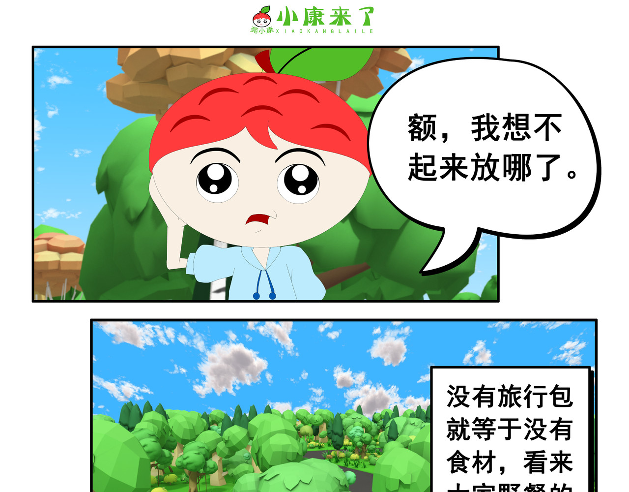 小康来了 第五集 郊游 第61页