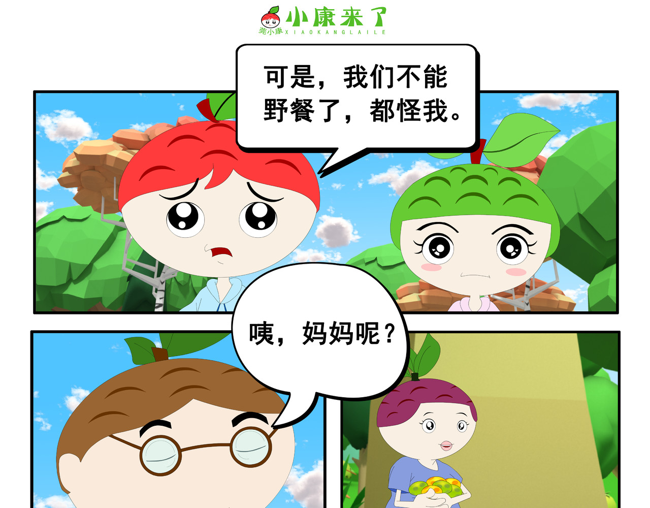 小康来了 第五集 郊游 第67页