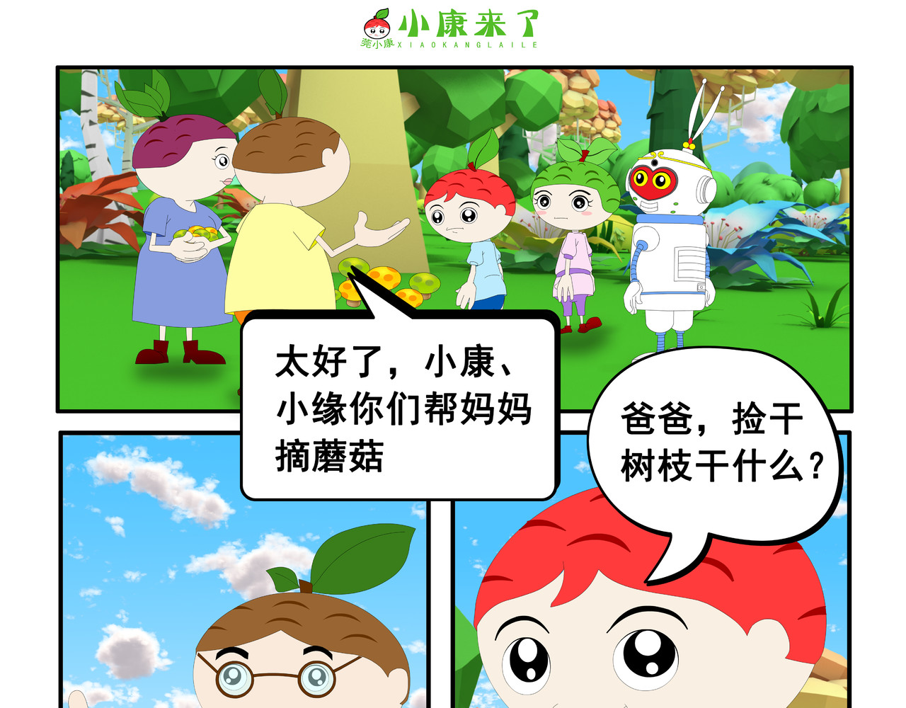 小康来了 第五集 郊游 第71页
