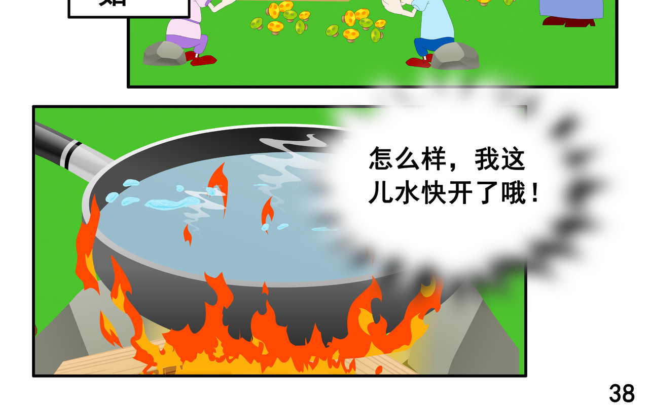 小康来了 第五集 郊游 第76页