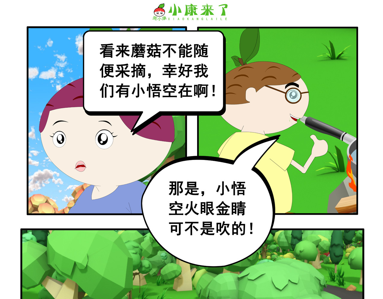 小康来了 第五集 郊游 第83页