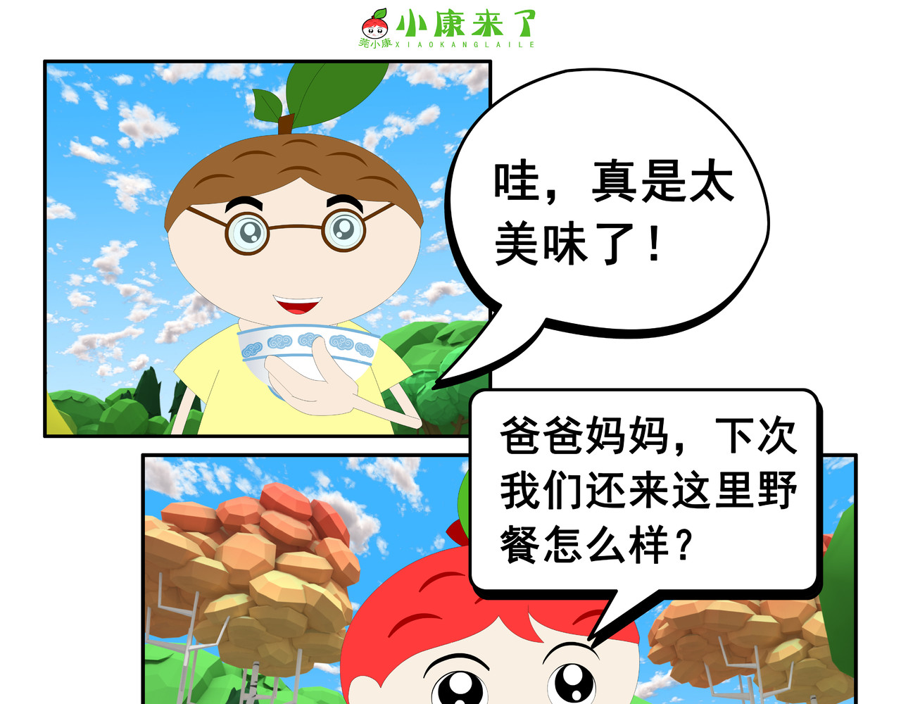 小康来了 第五集 郊游 第85页