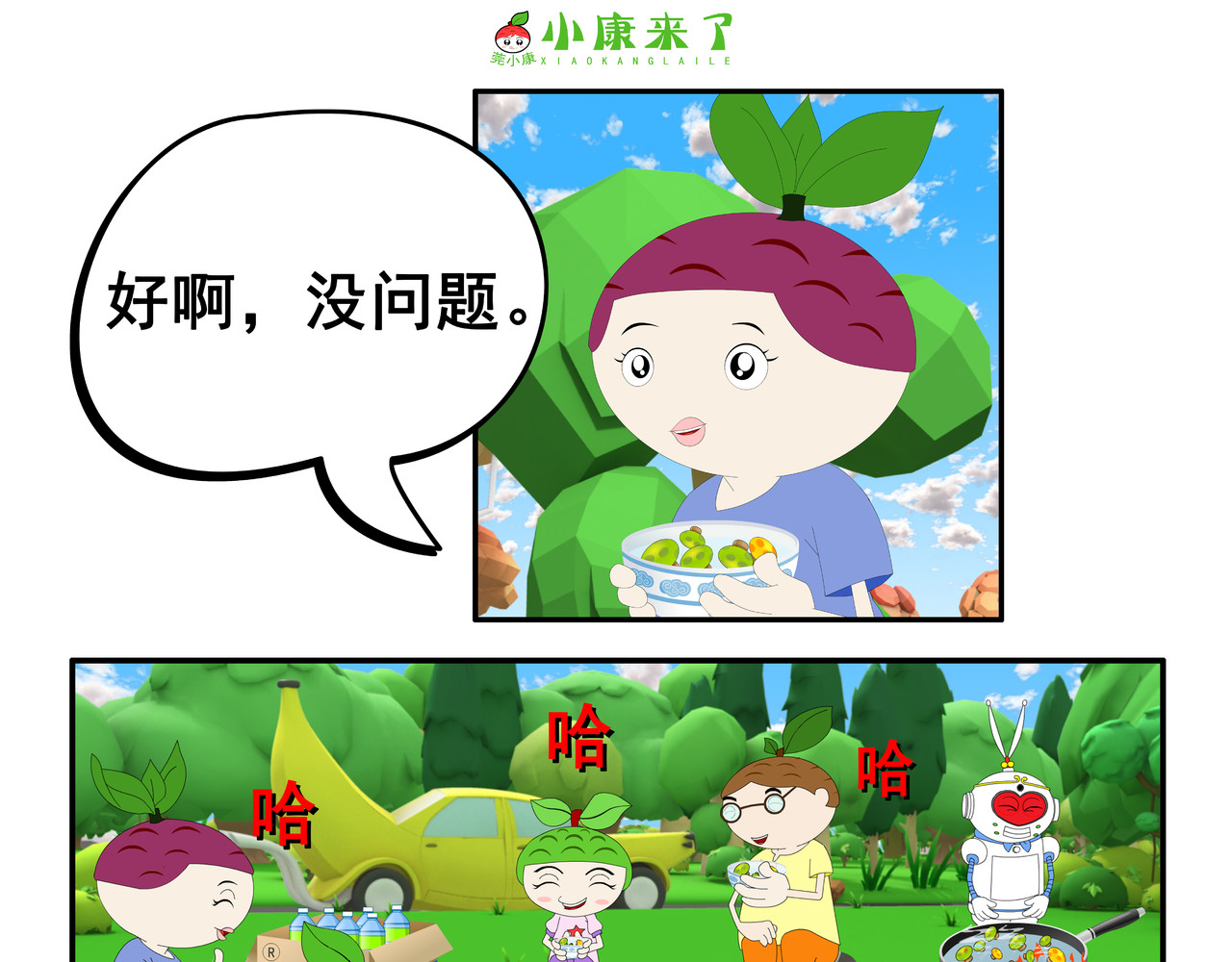 小康来了 第五集 郊游 第87页