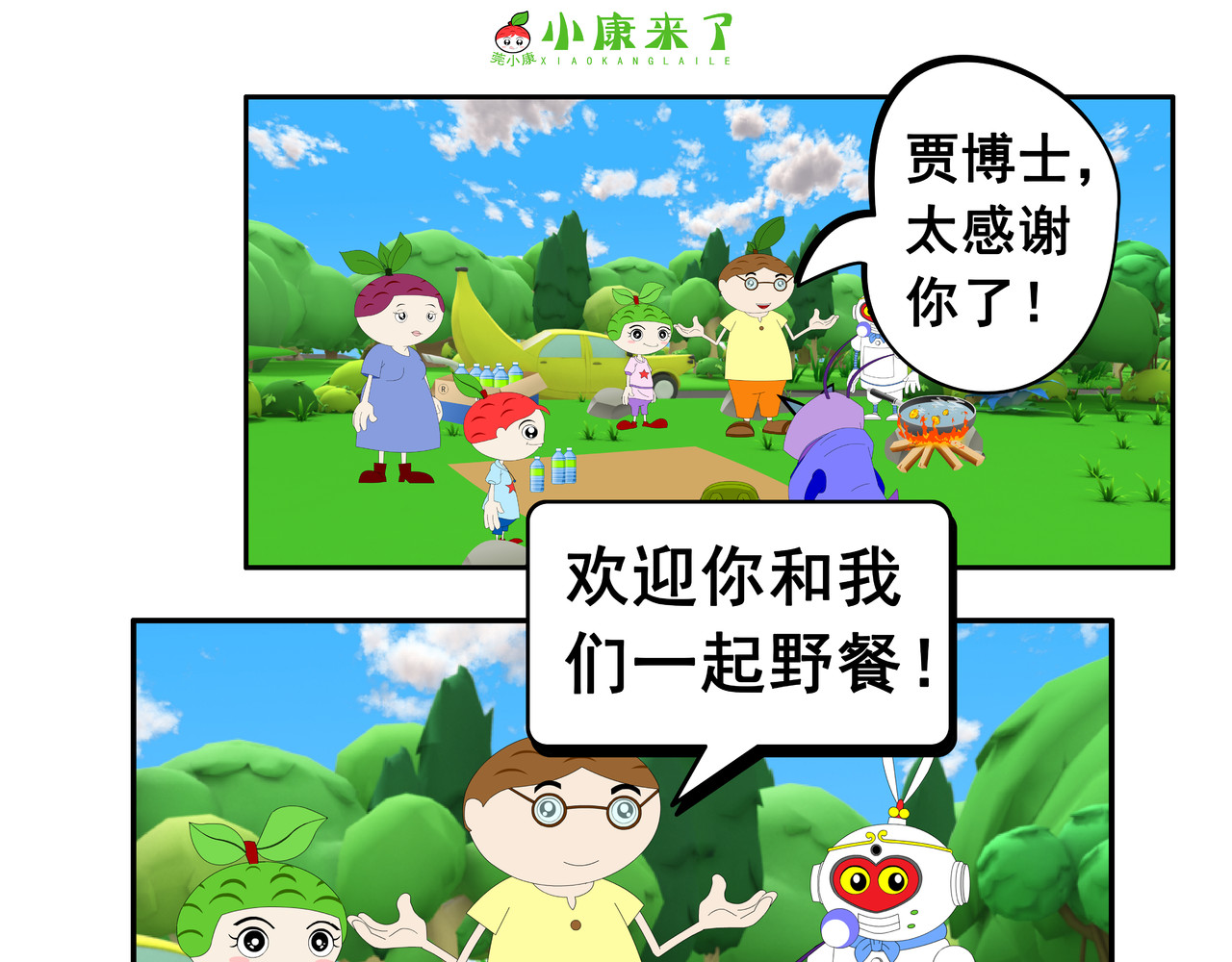 小康来了 第五集 郊游 第93页