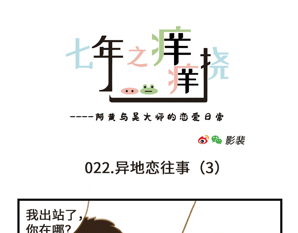 七年之痒痒挠 没有人比我更懂异地恋（上） 第13页