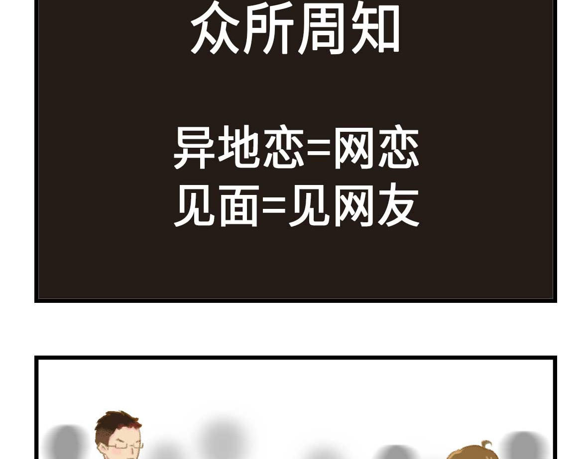七年之痒痒挠 没有人比我更懂异地恋（上） 第20页