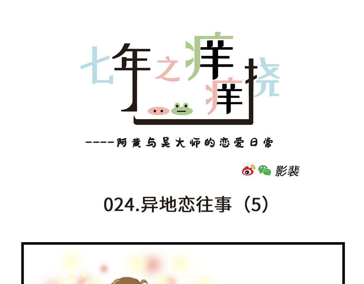 七年之痒痒挠 没有人比我更懂异地恋（上） 第25页
