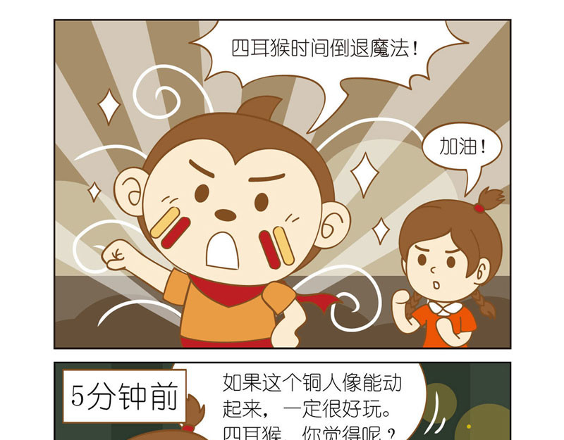 四耳猴探险记 恐怖的铜人像 第16页