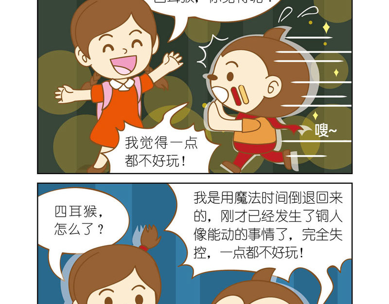 四耳猴探险记 恐怖的铜人像 第17页