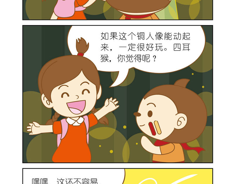四耳猴探险记 恐怖的铜人像 第5页
