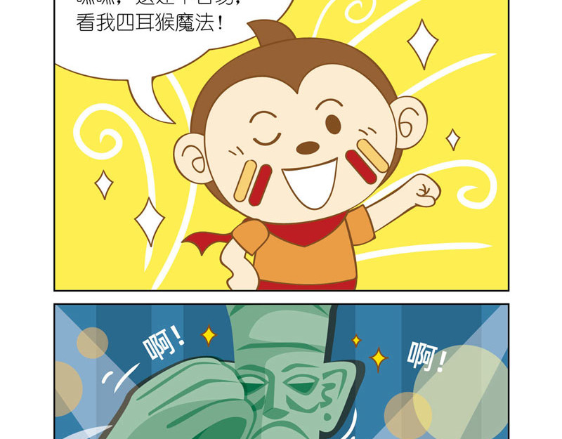 四耳猴探险记 恐怖的铜人像 第6页