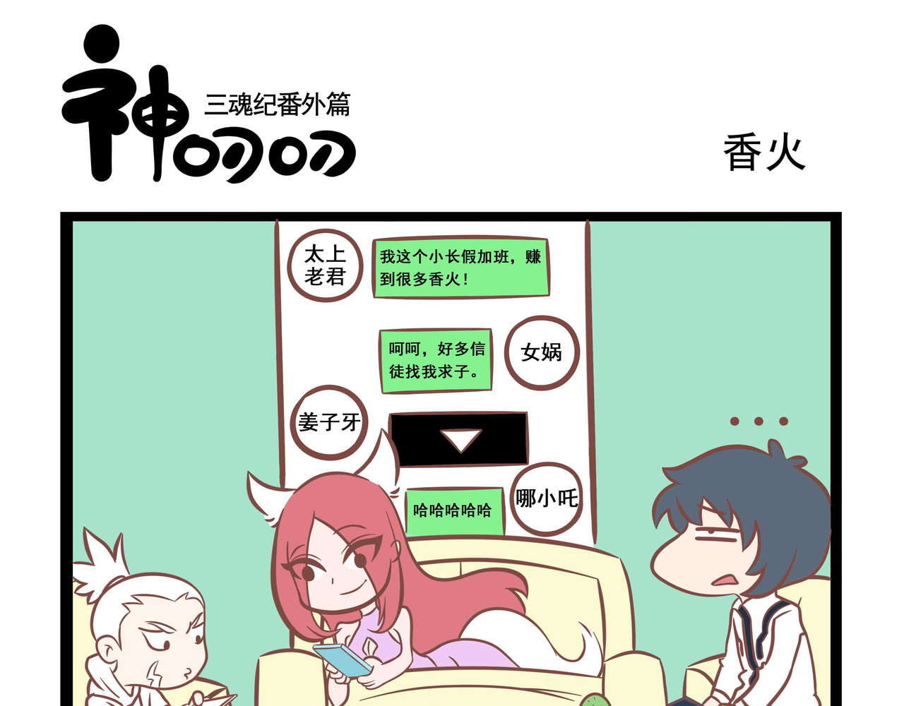 三魂纪番外之神叨叨 第5话 来吧，展示 第1页