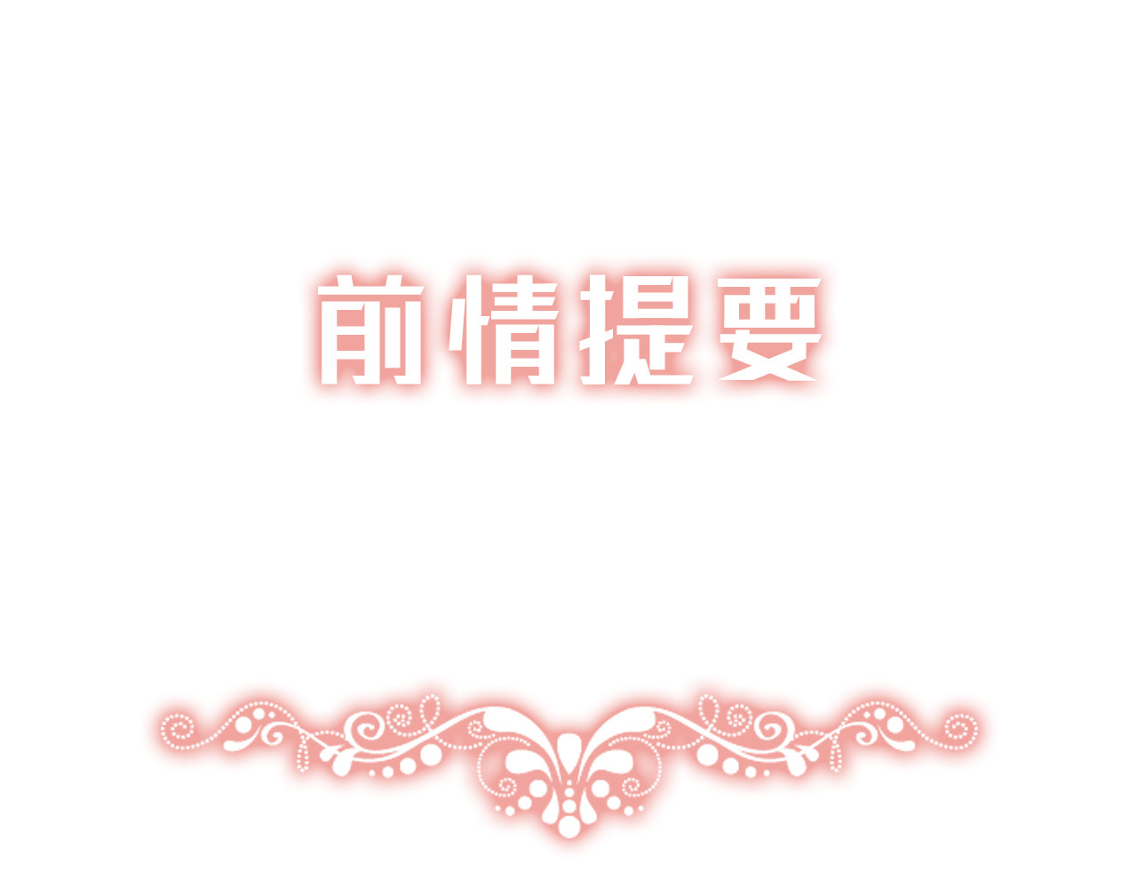 觞咏的咗死行动 第3话 第1页