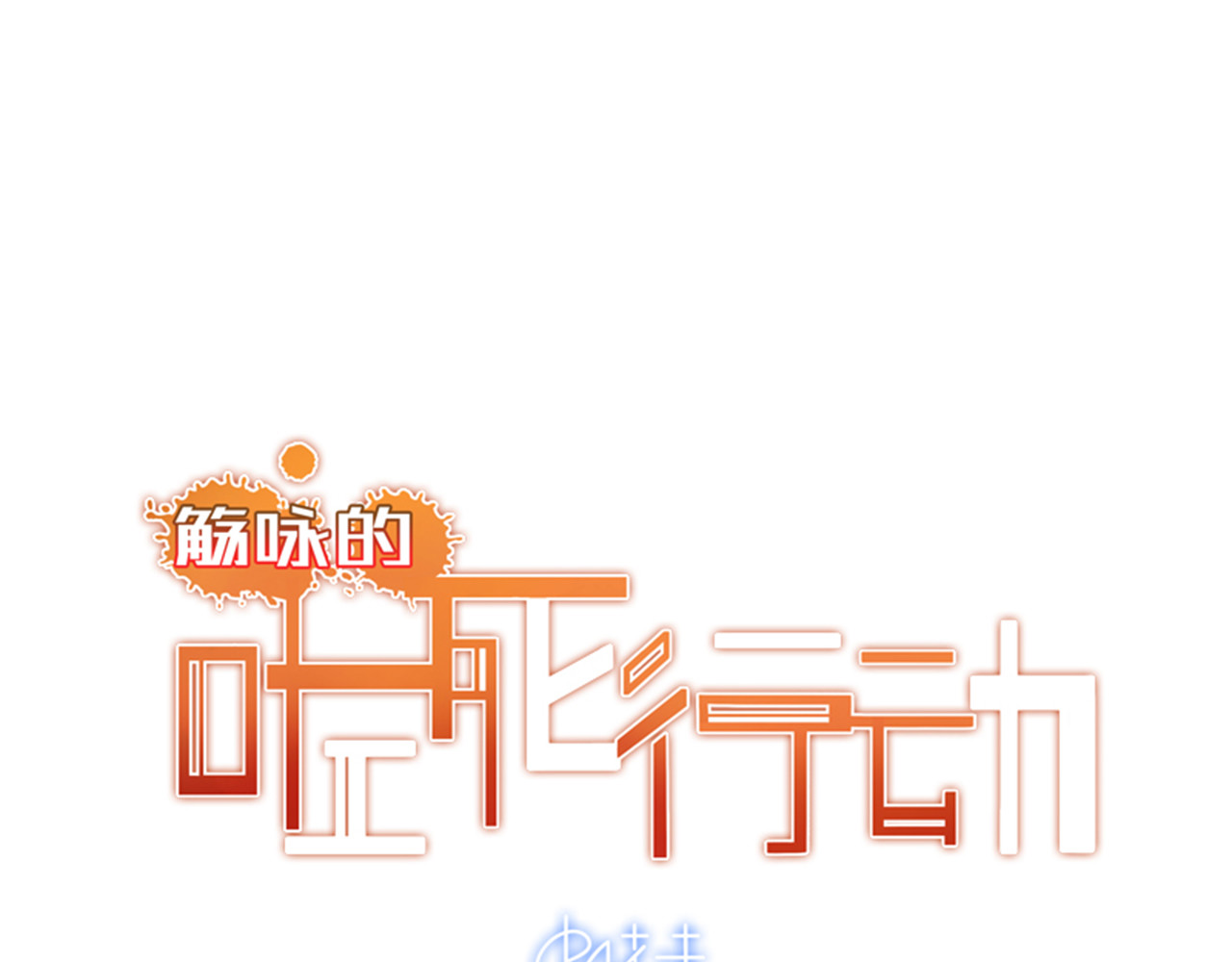 觞咏的咗死行动 第3话 第53页