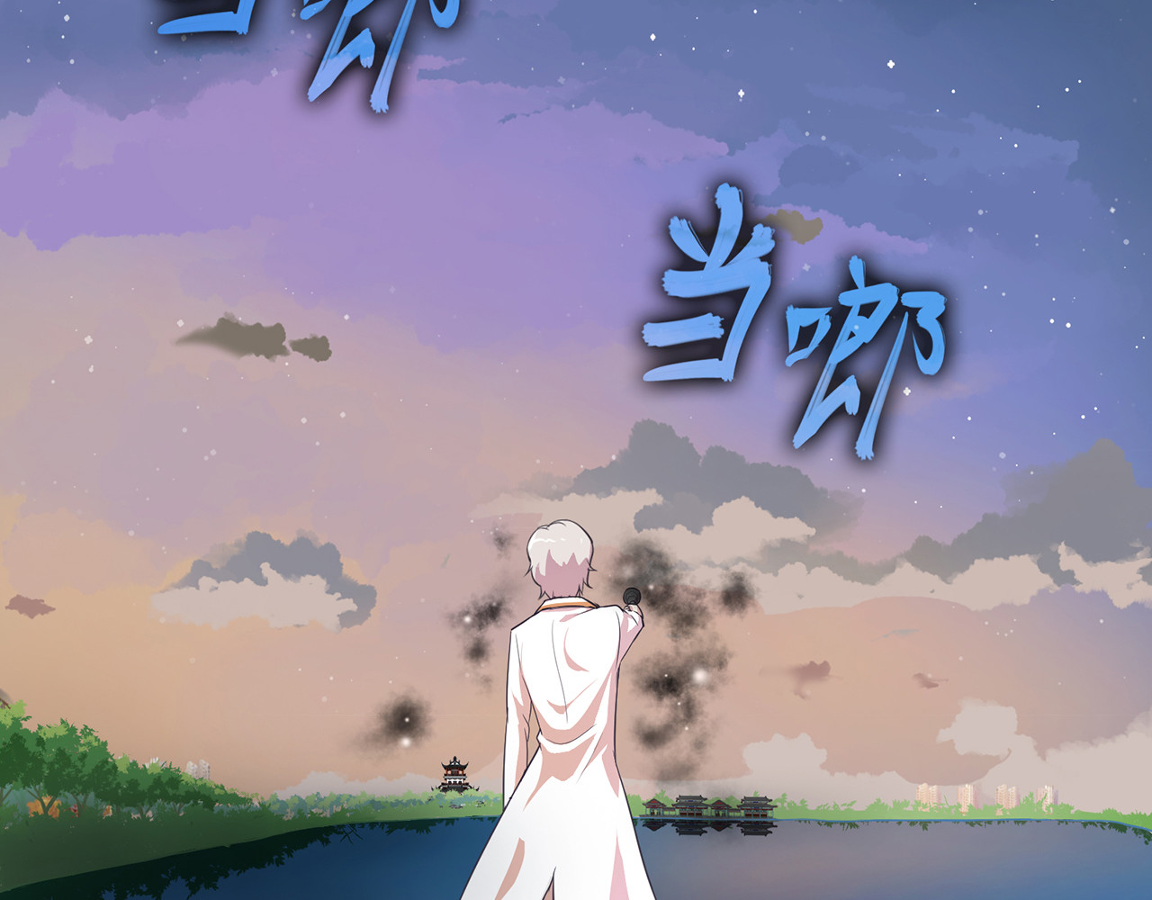 觞咏的咗死行动 第3话 第8页