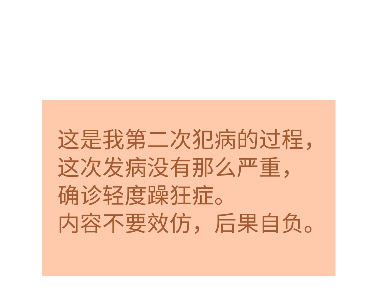 我的精神病院日常 5第二次发病 第1页