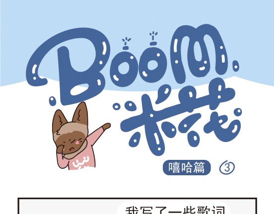 Boom米花 嘻哈篇系列二 第1页