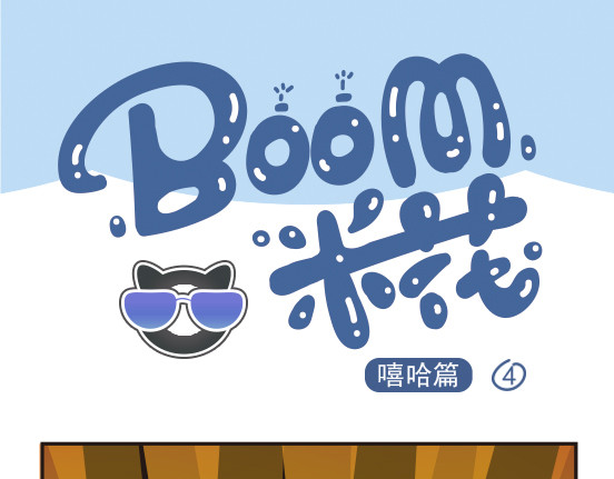 Boom米花 嘻哈篇系列二 第10页