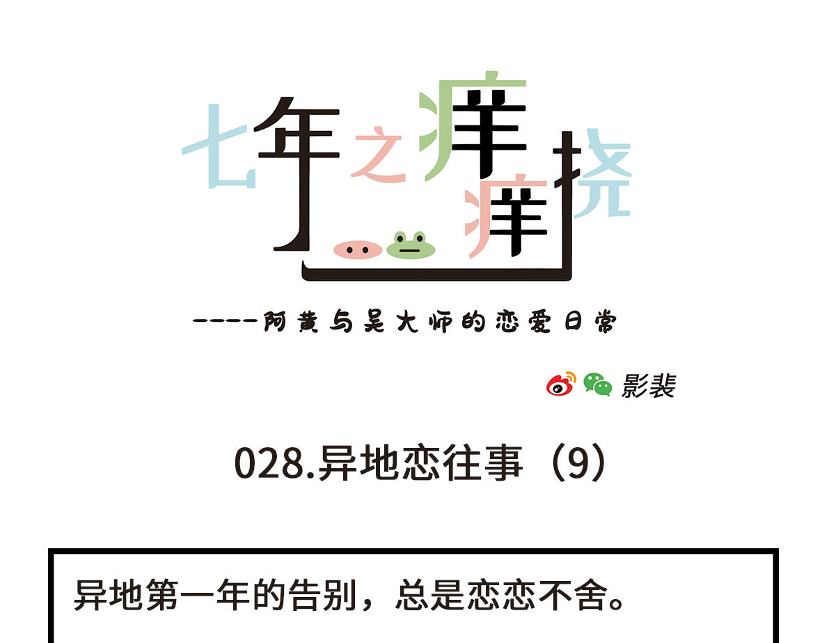 七年之痒痒挠 没有人比我更懂异地恋（下） 第19页