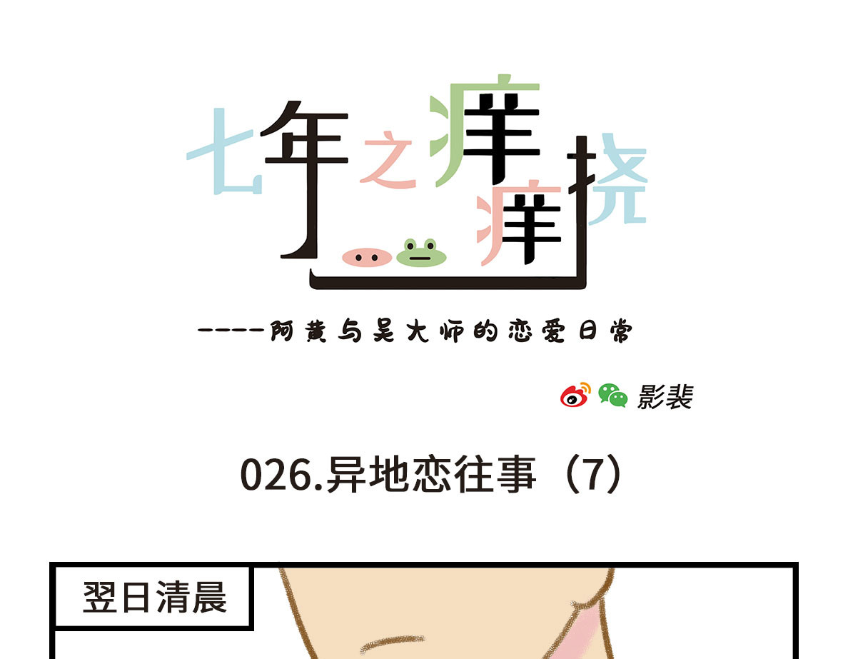 七年之痒痒挠 没有人比我更懂异地恋（下） 第7页