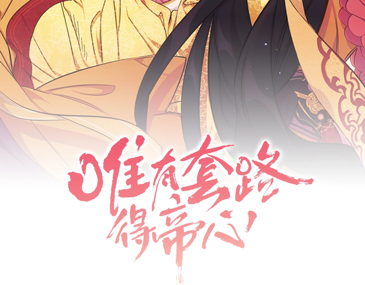 唯有套路得帝心 第2话  柔弱皇后暴走？ 第2页