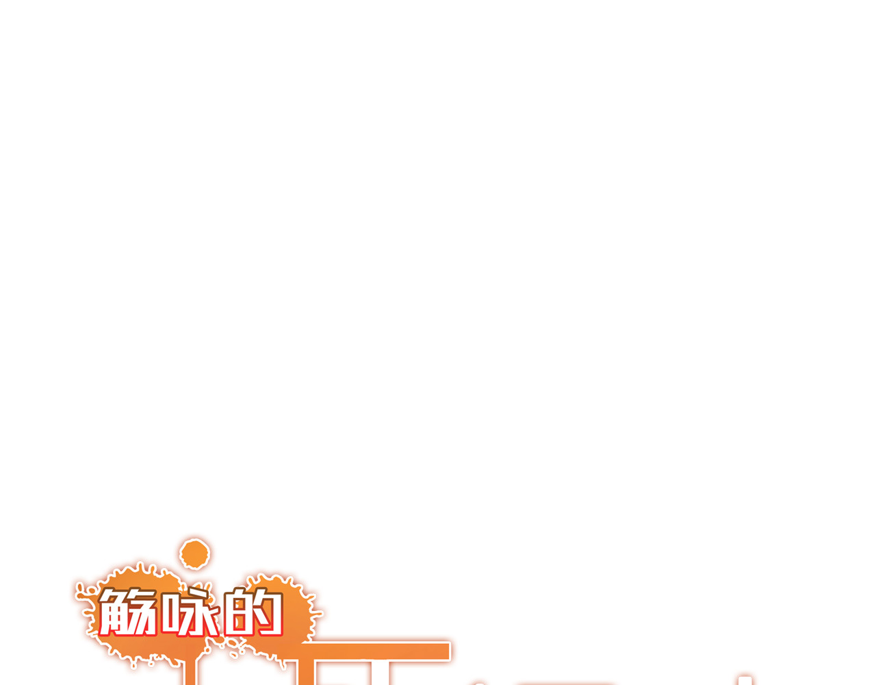 觞咏的咗死行动 第4话 第21页