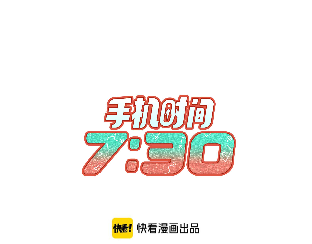 手机时间7:30 第3话 冰山会长与傲娇的她 第1页