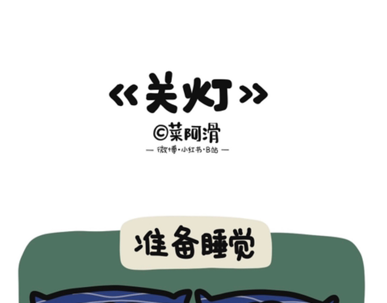 脑内小光球 男生能有多嘴硬 第11页