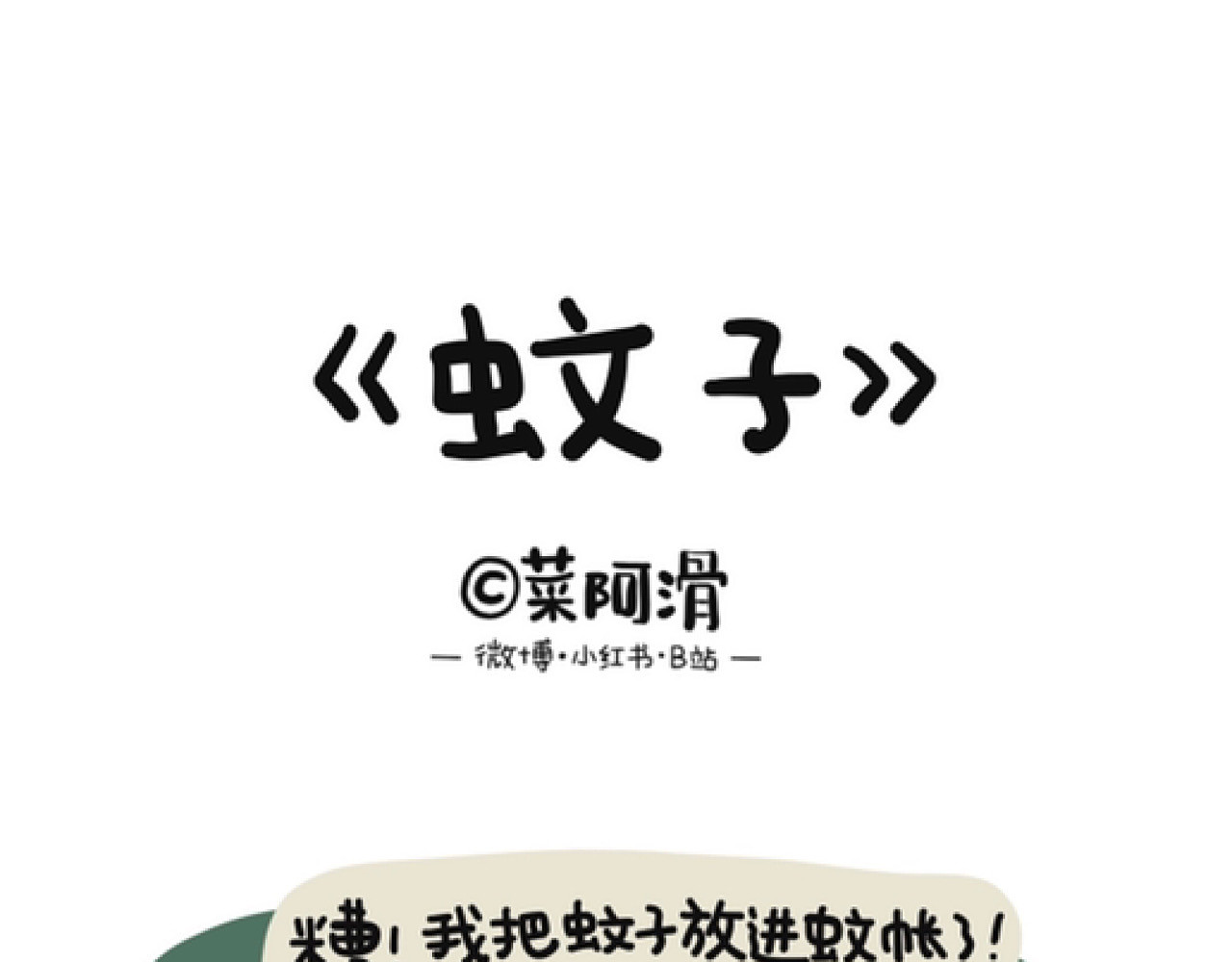 脑内小光球 蚊子 第1页