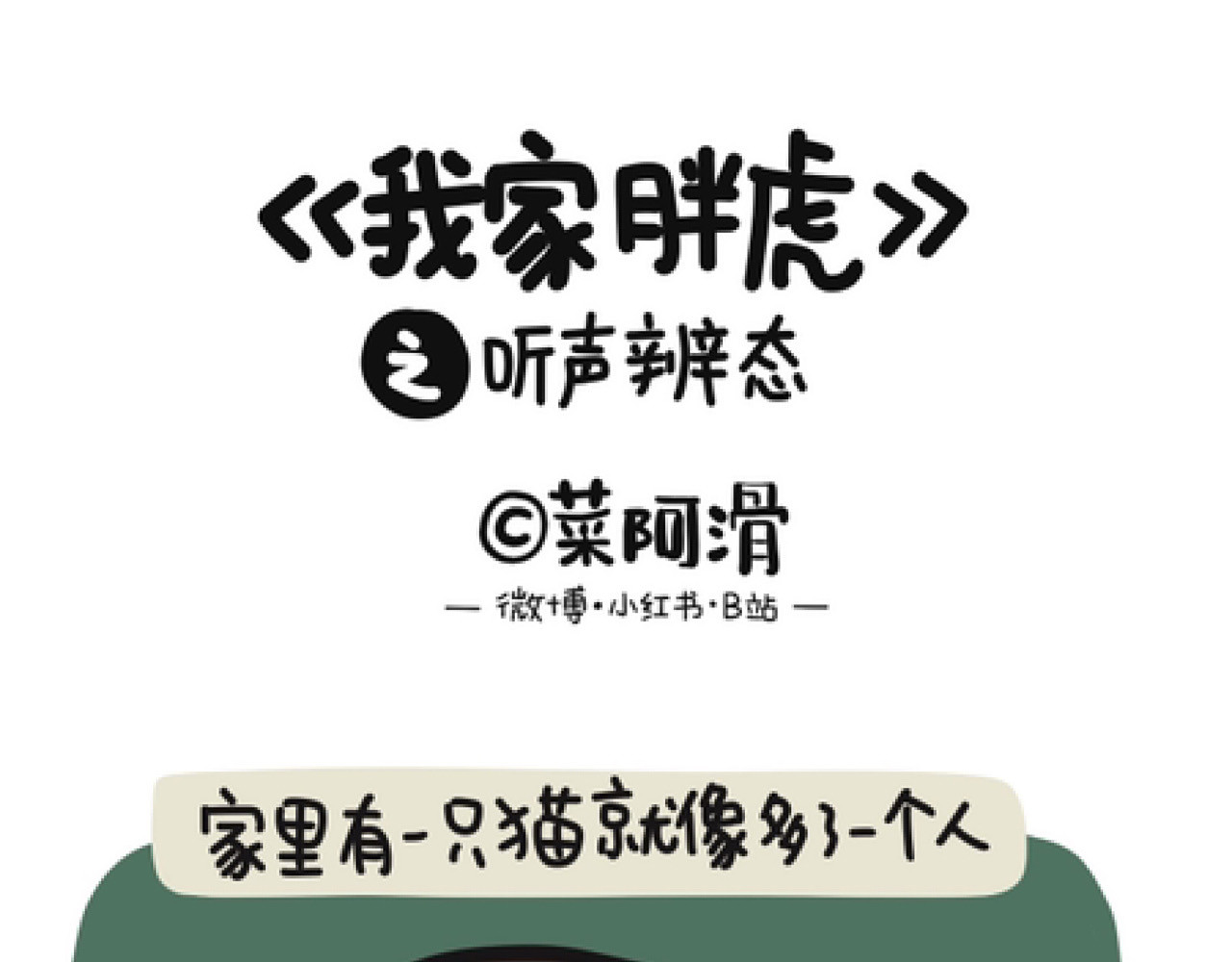 脑内小光球 我家胖虎之听声辨态 第1页