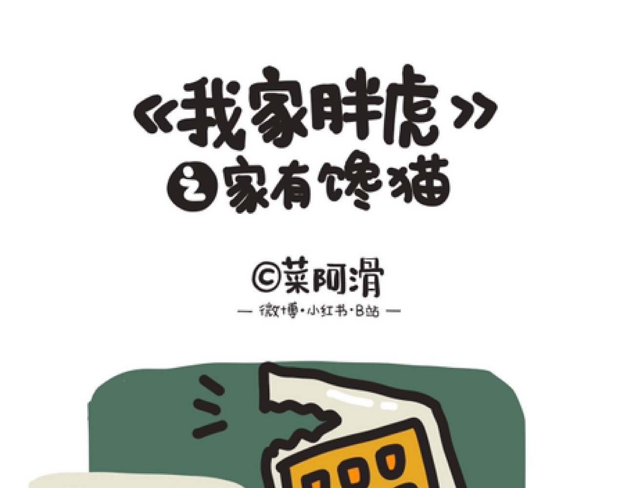 脑内小光球 我家胖虎之家有馋猫 第1页
