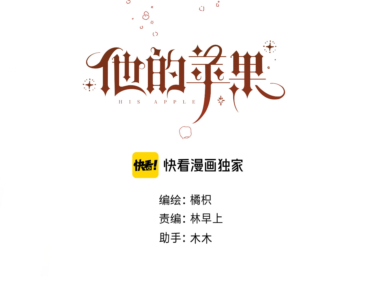 他的苹果 第1话 我的秘密 第8页